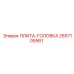 2657105561 ПЛИТА-ГОЛОВКА Epiroc