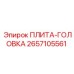 2657105561 ПЛИТА-ГОЛОВКА Epiroc