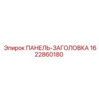 1622860180 ПАНЕЛЬ-ЗАГОЛОВКА Epiroc
