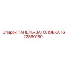 1622860180 ПАНЕЛЬ-ЗАГОЛОВКА Epiroc