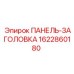 1622860180 ПАНЕЛЬ-ЗАГОЛОВКА Epiroc