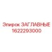 Комплект заглавных элементов для оборудования Epiroc 1622293000