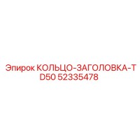 52335478 КОЛЬЦО-ЗАГОЛОВКА-TD50 Epiroc