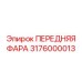 3176000013 ПЕРЕДНЯЯ ФАРА Epiroc