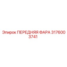 3176003741 ПЕРЕДНЯЯ ФАРА Epiroc