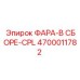 Фара-в сборе CPL 4700011782 для техники Epiroc