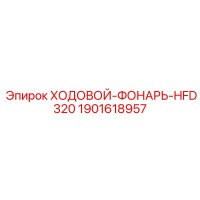 1901618957 ХОДОВОЙ-ФОНАРЬ-HFD320 Epiroc