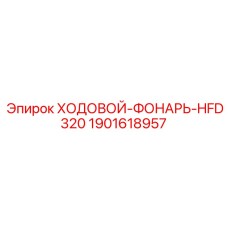 Ходовой-Фонарь-HFD320 Epiroc - система освещения оборудования