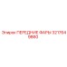Передние фары Epiroc артикул 3217649860