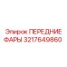 Передние фары Epiroc артикул 3217649860