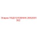 2652091352 ПОДГОЛОВНИК Epiroc