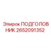 2652091352 ПОДГОЛОВНИК Epiroc