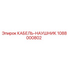 1088000802 КАБЕЛЬ-НАУШНИК Epiroc
