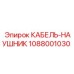 1088001030 КАБЕЛЬ-НАУШНИК Epiroc