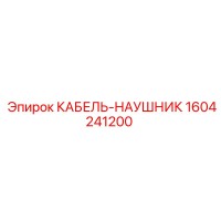 1604241200 КАБЕЛЬ-НАУШНИК Epiroc