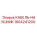 1604241200 КАБЕЛЬ-НАУШНИК Epiroc