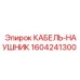 1604241300 КАБЕЛЬ-НАУШНИК Epiroc