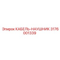 3176001339 КАБЕЛЬ-НАУШНИК Epiroc