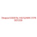 3176001339 КАБЕЛЬ-НАУШНИК Epiroc