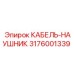 3176001339 КАБЕЛЬ-НАУШНИК Epiroc