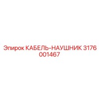 3176001467 КАБЕЛЬ-НАУШНИК Epiroc