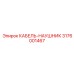 3176001467 КАБЕЛЬ-НАУШНИК Epiroc