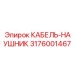 3176001467 КАБЕЛЬ-НАУШНИК Epiroc