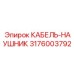 3176003792 КАБЕЛЬ-НАУШНИК Epiroc