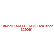 3222329061 КАБЕЛЬ-НАУШНИК Epiroc