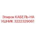 3222329061 КАБЕЛЬ-НАУШНИК Epiroc