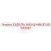 4749100597 КАБЕЛЬ-НАУШНИК Epiroc