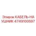 4749100597 КАБЕЛЬ-НАУШНИК Epiroc