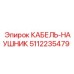 5112235479 КАБЕЛЬ-НАУШНИК Epiroc