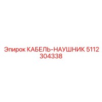 5112304338 Headset Cable Epiroc