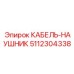 5112304338 Headset Cable Epiroc
