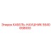 5540658000 КАБЕЛЬ-НАУШНИК Epiroc