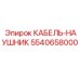 5540658000 КАБЕЛЬ-НАУШНИК Epiroc