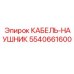5540661600 КАБЕЛЬ-НАУШНИК Epiroc