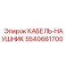 5540661700 КАБЕЛЬ-НАУШНИК Epiroc