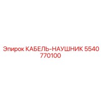 5540770100 КАБЕЛЬ-НАУШНИК Epiroc