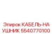 5540770100 КАБЕЛЬ-НАУШНИК Epiroc
