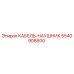 5540908600 КАБЕЛЬ-НАУШНИК Epiroc