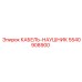 5540908900 КАБЕЛЬ-НАУШНИК Epiroc