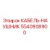 5540908900 КАБЕЛЬ-НАУШНИК Epiroc