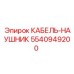 5540949200 КАБЕЛЬ-НАУШНИК Epiroc