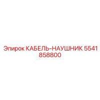 5541858800 КАБЕЛЬ-НАУШНИК Epiroc