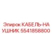 5541858800 КАБЕЛЬ-НАУШНИК Epiroc