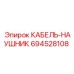 694528108 КАБЕЛЬ-НАУШНИК Epiroc