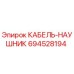 694528194 КАБЕЛЬ-НАУШНИК - Epiroc