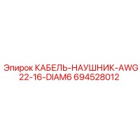 694528012 КАБЕЛЬ-НАУШНИК-AWG22-16-DIAM6 Epiroc